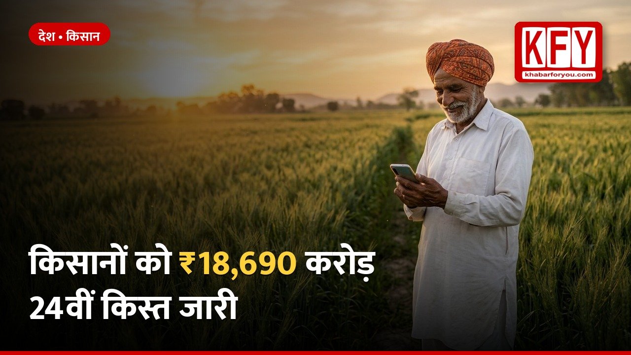 https://www.khabarforyou.com/public/uploads/images/newsimages/KFUnewsimage30102026_075017_thumb-1-pm-kisan.jpg