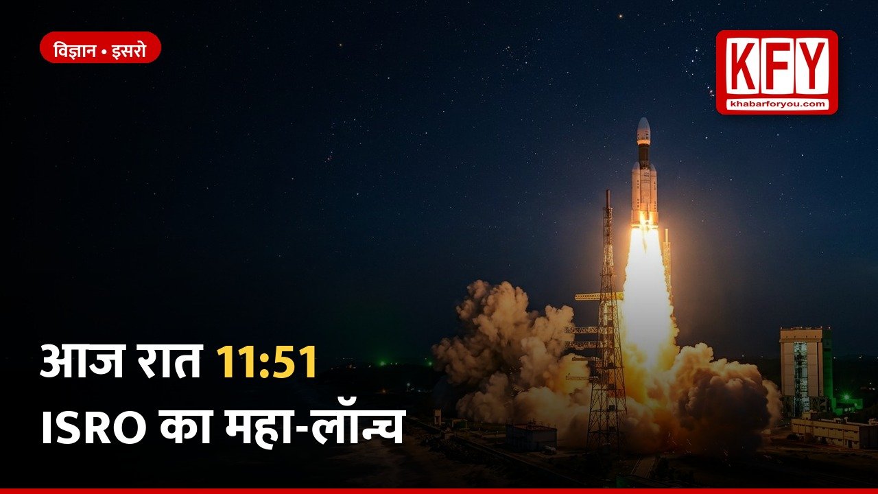 https://www.khabarforyou.com/public/uploads/images/newsimages/KFUnewsimage30102026_083335_thumb-4-isro-nvs03.jpg